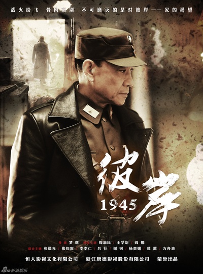彼岸1945的海报-正式海报
