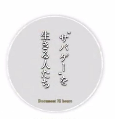 纪实72小时：活在真人cs中的人们的海报-正式海报