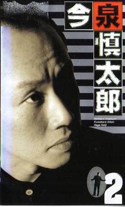 今泉慎太郎的海报-正式海报