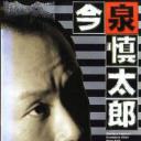 今泉慎太郎