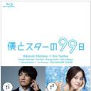 我和明星的99日