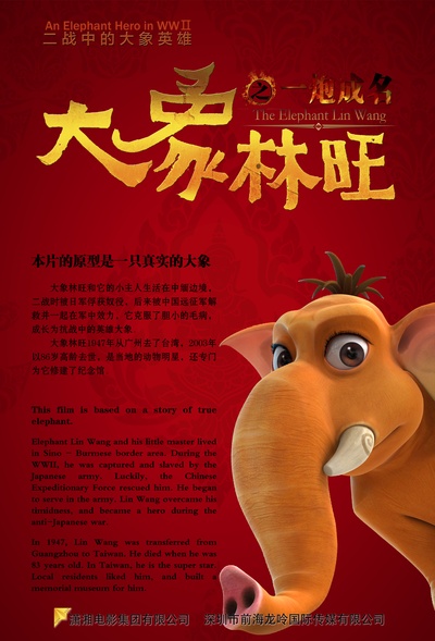大象林旺之一炮成名的海报-其他海报 中国大陆