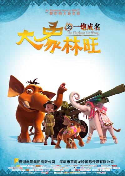 大象林旺之一炮成名的海报-正式海报 中国大陆
