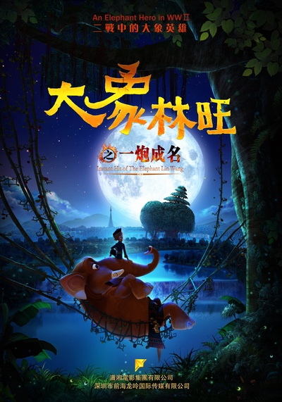 大象林旺之一炮成名的海报-正式海报 中国大陆