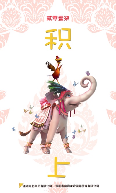 大象林旺之一炮成名的海报-预告海报 中国大陆