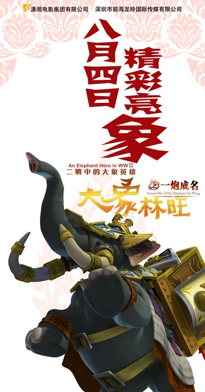 大象林旺之一炮成名的海报-预告海报 中国大陆