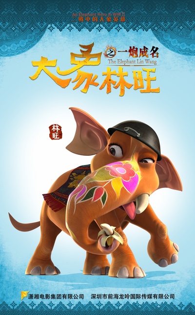 大象林旺之一炮成名的海报-角色海报 中国大陆