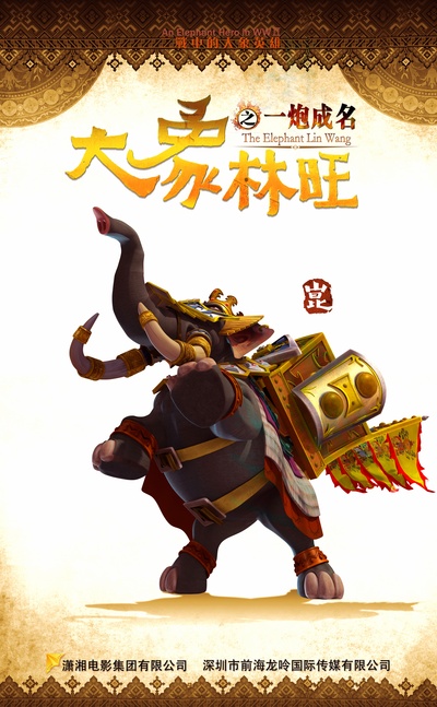 大象林旺之一炮成名的海报-角色海报 中国大陆
