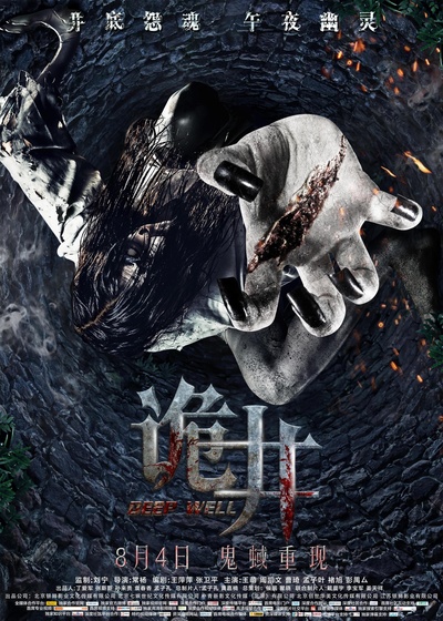诡井的海报-正式海报 中国大陆