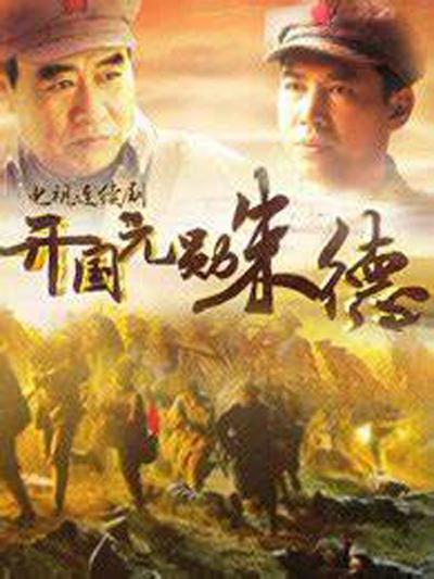 开国元勋朱德的海报-正式海报