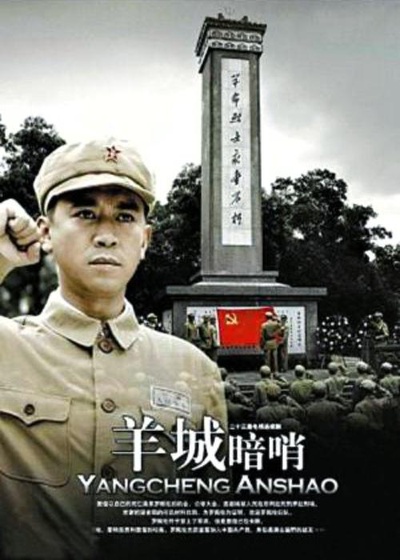 羊城暗哨的海报-正式海报