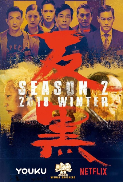 反黑2的海报-正式海报