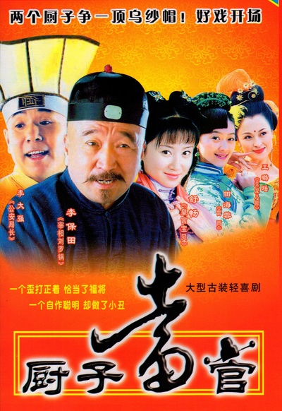 厨子当官的海报-其他海报
