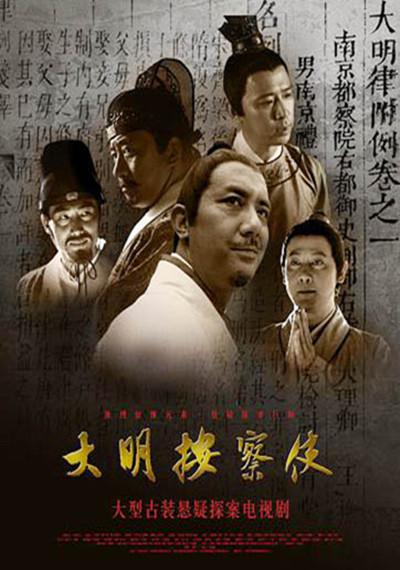 大明按察使的海报-正式海报