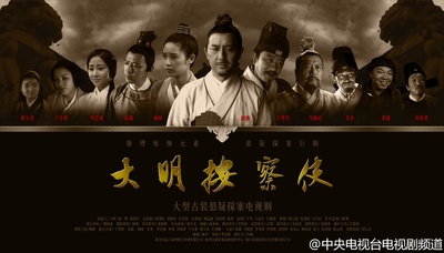 大明按察使的海报-正式海报