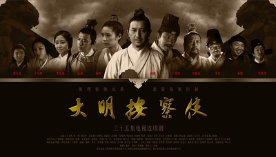 大明按察使的海报-预告海报