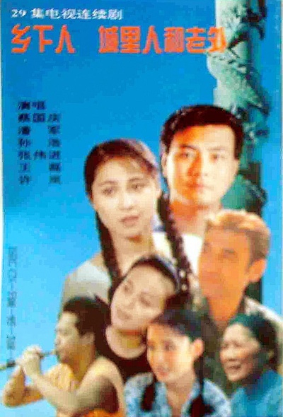乡下人 城里人 外国人的海报-正式海报