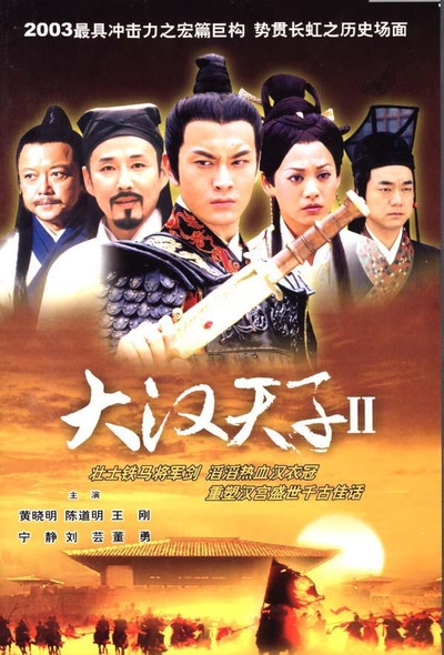 大汉天子Ⅱ的海报-正式海报