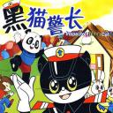黑猫警长