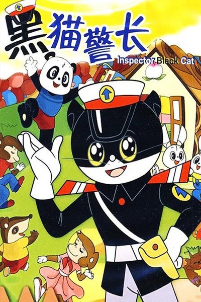 黑猫警长的海报-正式海报