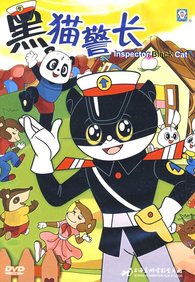 黑猫警长的海报-其他海报 中国