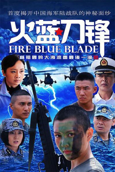 火蓝刀锋的海报-正式海报