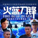 火蓝刀锋