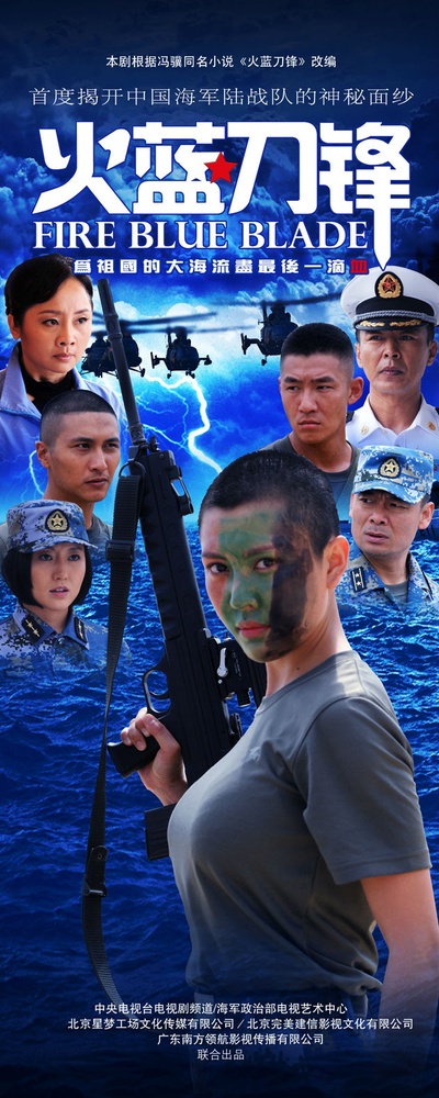 火蓝刀锋的海报-预告海报 中国