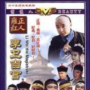 李卫当官