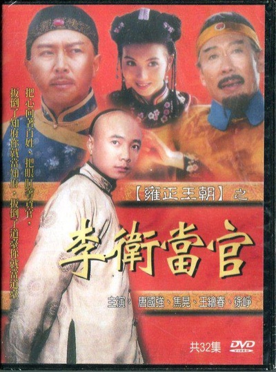 李卫当官的海报-正式海报