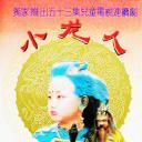 小龙人
