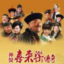 神医喜来乐传奇