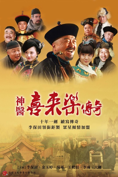 神医喜来乐传奇的海报-正式海报