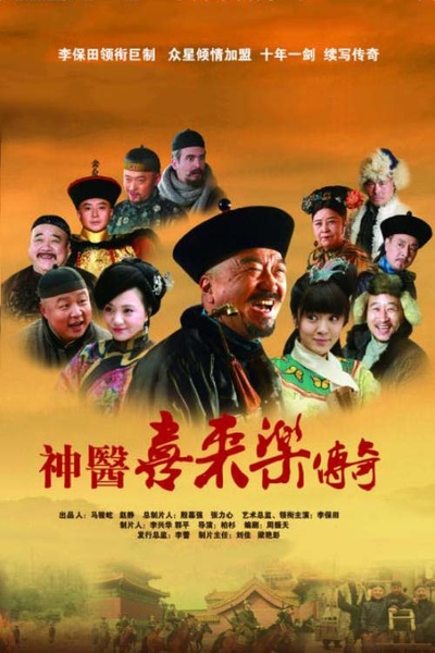 神医喜来乐传奇的海报-正式海报