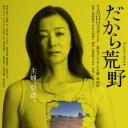 所以去荒野