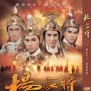 杨家将