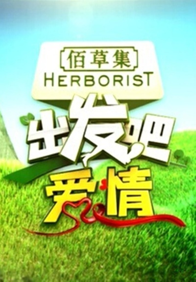 出发吧爱情的海报-正式海报 中国大陆