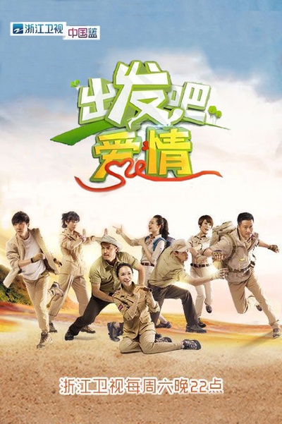 出发吧爱情的海报-预告海报