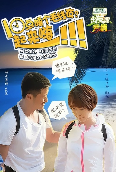 出发吧爱情的海报-角色海报
