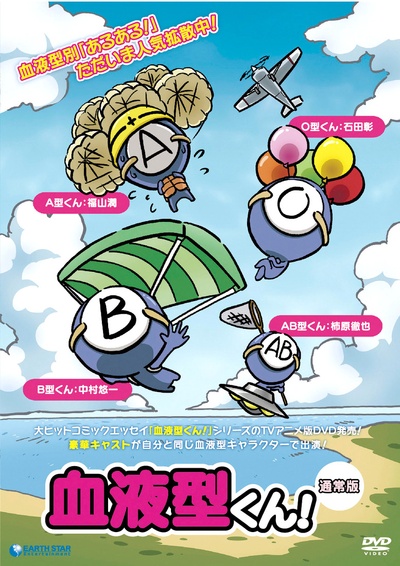 血型君的海报-正式海报 日本