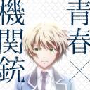 青春×机关枪