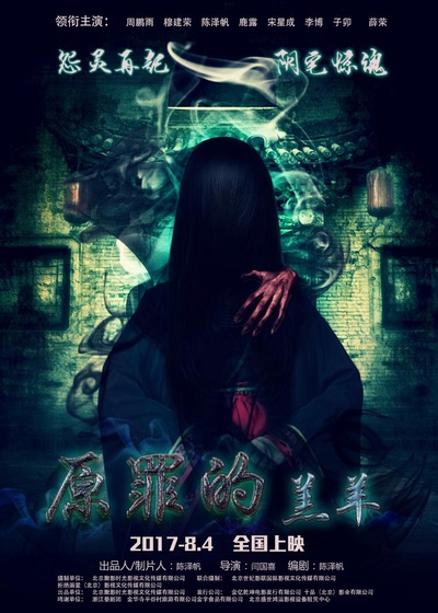 原罪的羔羊的海报-正式海报