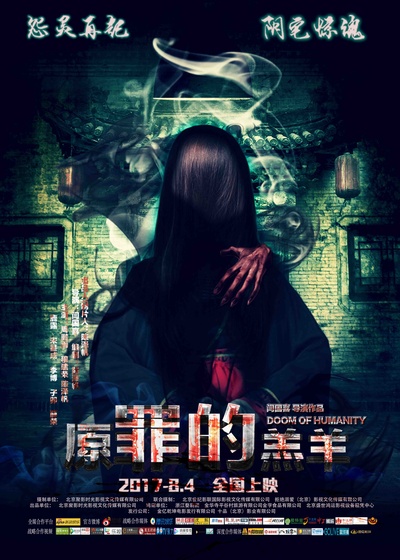 原罪的羔羊的海报-正式海报 中国大陆