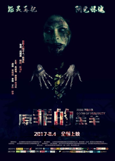 原罪的羔羊的海报-正式海报 中国大陆
