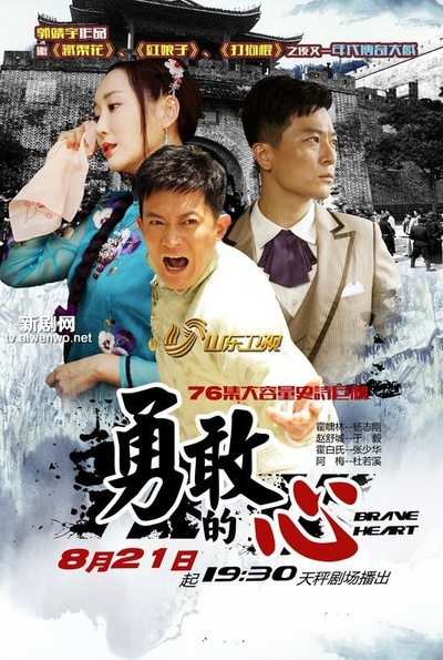 勇敢的心的海报-正式海报