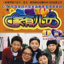 家有儿女4