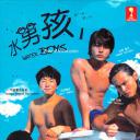 水男孩