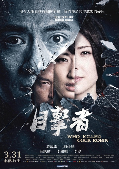 目击者之追凶的海报-正式海报 台湾