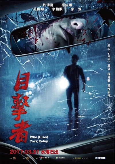 目击者之追凶的海报-预告海报 台湾