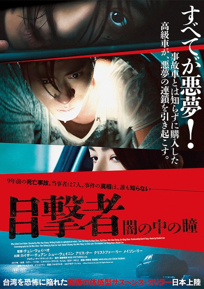 目击者之追凶的海报-正式海报 日本